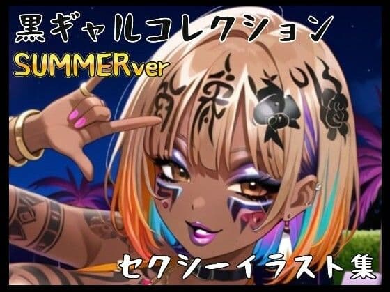 黒ギャル(BLACKGAL)サマー仕様 collection〜セクシーイラスト500枚〜