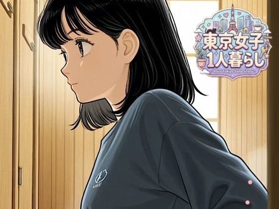 東京女子1人暮らし観察日記★永遠の夏休みの宿題