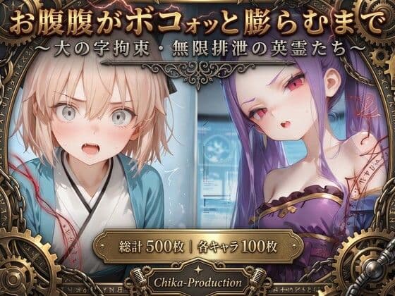 お腹がボコォッと膨らむまで 〜大の字拘束・無限排泄の英霊たち〜(英霊5人・本人了承済み)