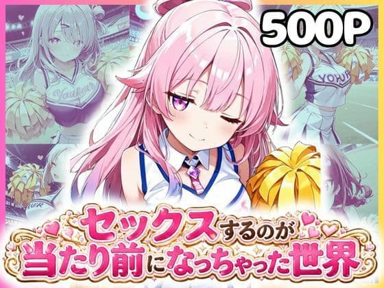 どこでもセックスするのが当たり前になっちゃった世界 チアガール編
