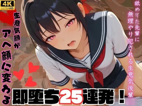 舐めてた先輩に無理やり犯●れる生意気後輩J〇 生意気顔がアへ顔に変わる即落ち25連発!