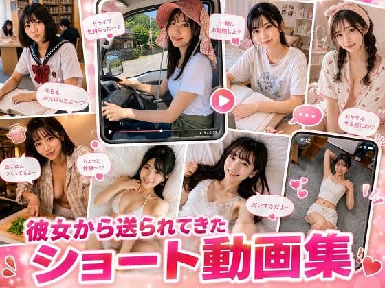 彼女から送られてきたショート動画集
