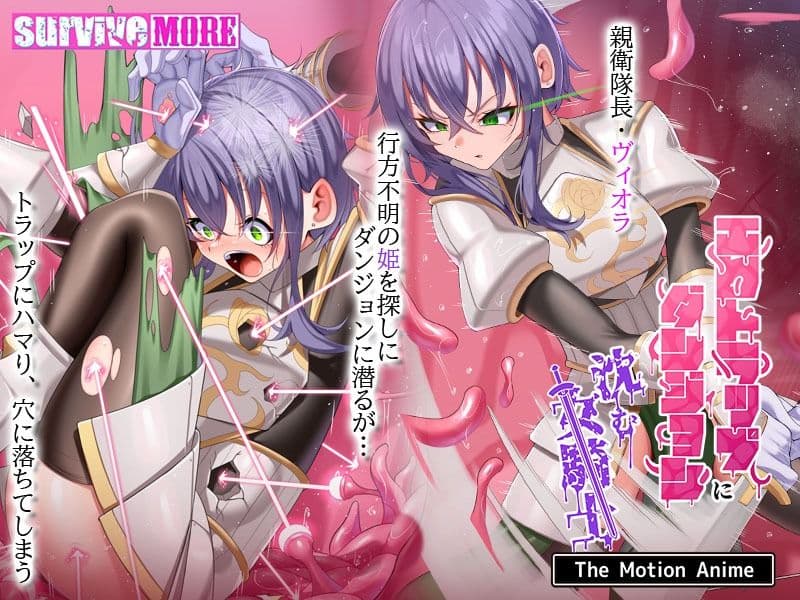 エロトラップダンジョンに沈む女騎士 The Motion Anime サンプル1