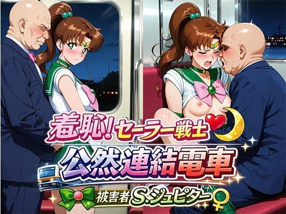 羞恥!変身ヒロイン公然連結電車 被害者S.ジュピター