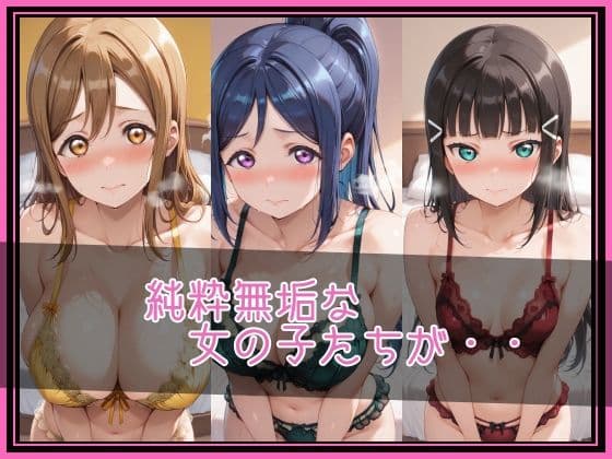 【ラブ●イブ!サンシャイン!!】NTR調教ヒロインズ/エッチなネグリジェ篇 サンプル2