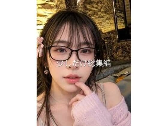 本当に短いけどエッチな総集編