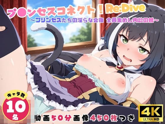 プ●ンセスコネクト!Re:Dive 〜プリンセスたちの淫らな合宿 全員集めし肉欲の館〜【セット作品】