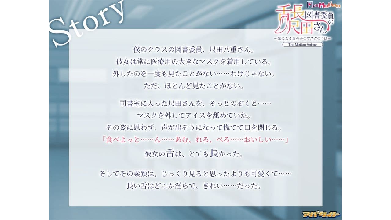 ApaMotion 舌長図書委員の尺田さん〜気になるあの子のマスクの下は〜 The Motion Anime サンプル1