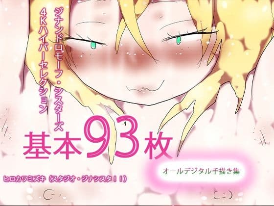 【93枚入り】ジナンドロモーフ・シスターズ 4Kハイパーセレクション【抜粋総集編】