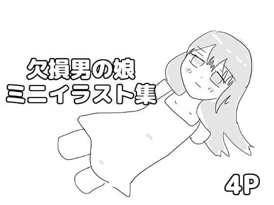 欠損男の娘ミニイラスト集