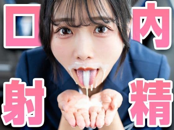おくちで射精