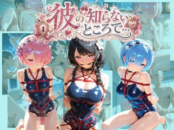 彼の知らないところで… R〇:ゼロから始める異世界生活