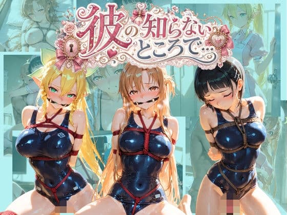 彼の知らないところで… ソ〇ドアート・オンライン