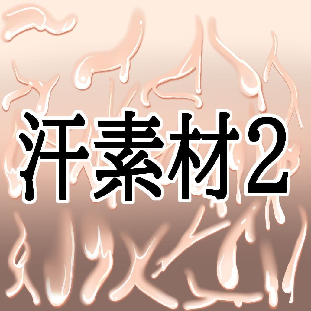 汗素材2 サンプル1
