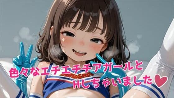 色々なエチエチチアガールとHしちゃいました