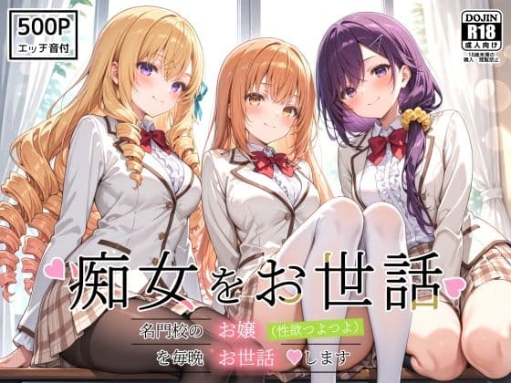痴女をお世話 〜名門校のお嬢(性欲つよつよ)を毎晩お世話します〜
