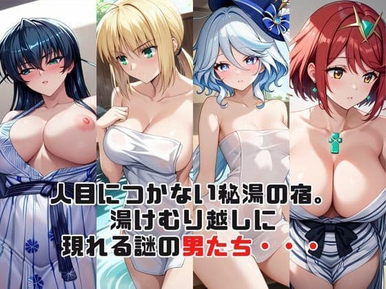 「こんな温泉旅館、聞いてないっ!!」―知らない男たちの気配、逃げ場のない湯けむりの中で―総集編2 サンプル2