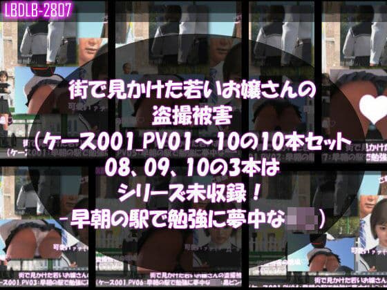 街で見かけた若いお嬢さんの盗撮被害:(ケース001_PV01〜10の10本セット:08、09、10の3本はシリーズ未収録!-早朝の駅で勉強に夢中なJ○)