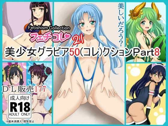 【フェチコレVol.21】 美少女グラビア50(コレ)クション Part8 〜オリキャラ・神○川ジェットガ○ルズ・二次創作まとめ〜