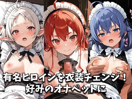ヒロイン着せ替え -無職転〇・エ〇ス&シ〇フィ&ロ〇シー篇- サンプル1