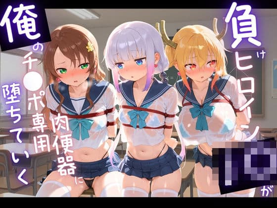 負けヒロインJKが俺のチ●ポ専用肉便器に堕ちていく 小〇さんちのメイドラゴン 2