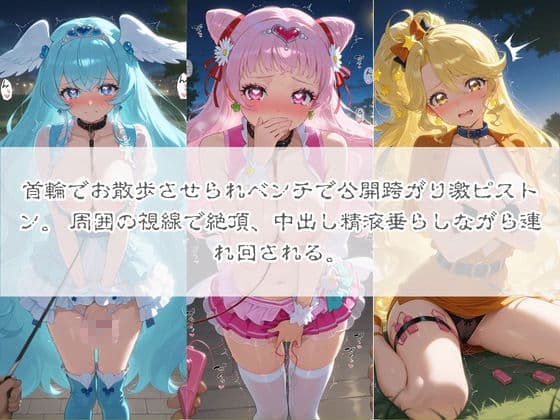 清楚系ヒロインがホームレスに拉致されて監禁いいなりオナホ化 プ〇キュア サンプル5