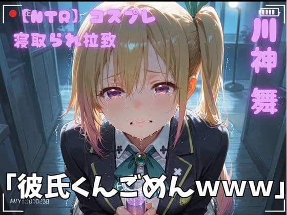 【NTR】コスプレ寝取られ拉致 川神舞