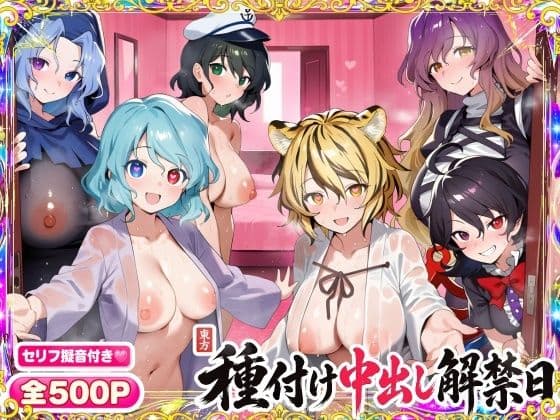 【セリフ擬音500P】東方種付け中出し解禁日〜清楚な幻想郷ヒロインが、種付けされメスに堕ちる〜【多々良小傘/雲居一輪/村紗水蜜/寅丸星/聖白蓮/封獣ぬえ】