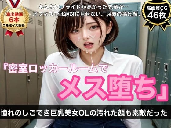 【ボイス&演出動画6本+高画質CG46枚】憧れのしごでき巨乳美女OLの汚れた顔も素敵だった〜密室ロッカールーム屈辱メス堕ち記録〜