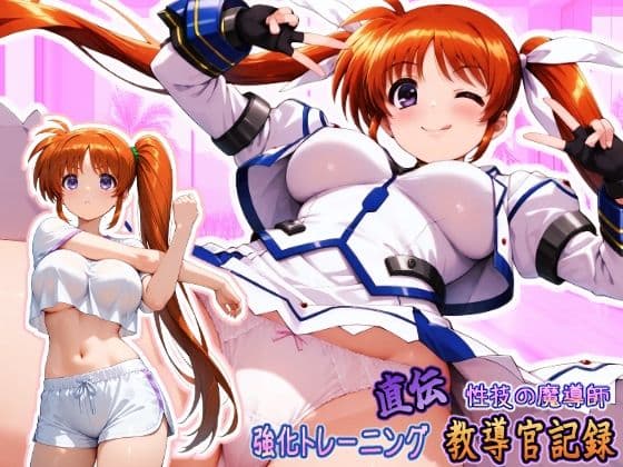 直伝! 性技の魔導師☆強化トレーニング 教導官記録 『横型』