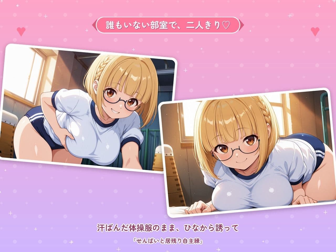 せんぱいと居残りえっちな自主練 〜汗だく体操服で、濃密種付け〜 サンプル1