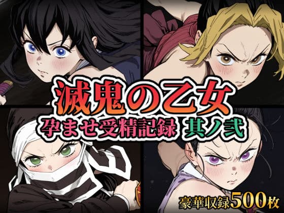 滅鬼の乙女 孕ませ受精記録 其ノ弐