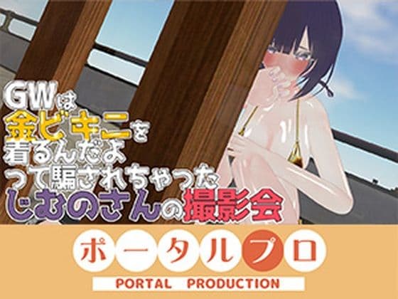 GWは金ビキニ撮影会! 事務乃あんず