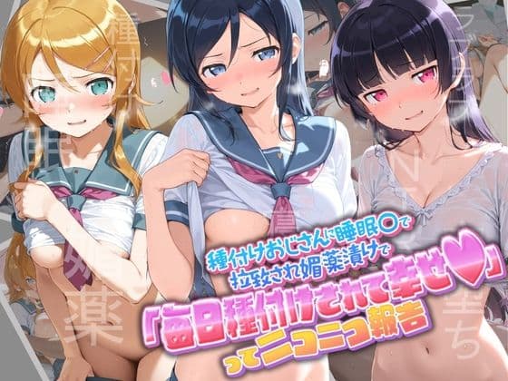 種付けおじさんに監禁された清楚系少女が媚薬レ●プで「毎日種付けされて幸せ(はーと)」ってニコニコ報告 俺〇妹がこんなに可愛いわけがない