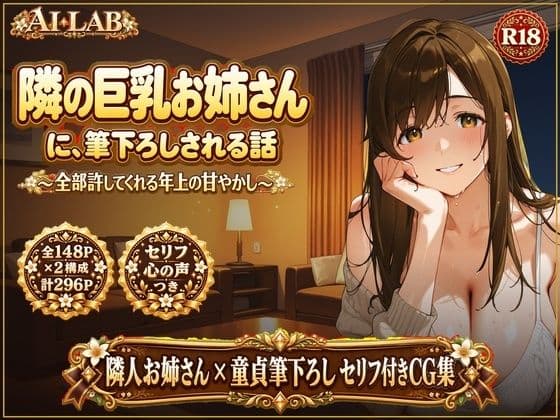 隣の巨乳お姉さんに、筆下ろしされる話 〜全部許してくれる年上の甘やかし〜