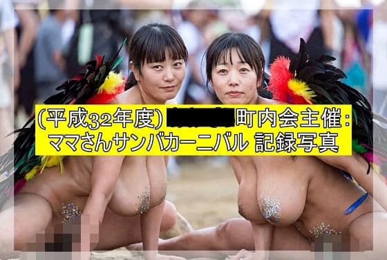 (平成32年度)■■■町内会主催:ママさんサンバカーニバル 記録写真