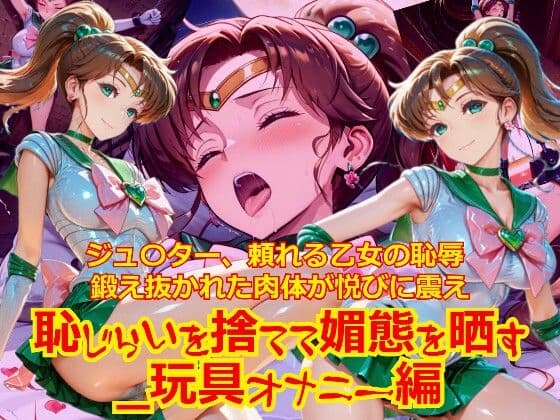 【衣装多種】ジュ〇ター、頼れる乙女の恥辱。鍛え抜かれた肉体が悦びに震え、恥じらいを捨てて媚態を晒す_玩具オナニー編