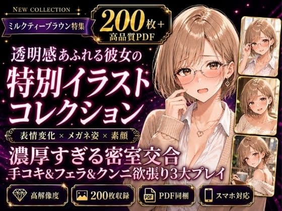 【200枚+PDF】「……こんな激しいの、もう耐えられない……っ!」 ── ミルクティーブラウンの彼女と濃厚すぎる密室交合・手コキ&フェラ&クンニ欲張り3大プレイ200枚特化パック