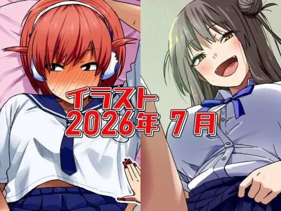 2026年7月のイラスト【やたら◯◯◯を見せてくる同じクラスの娘/中出ししてもい・い・ん・だ・お〜!】