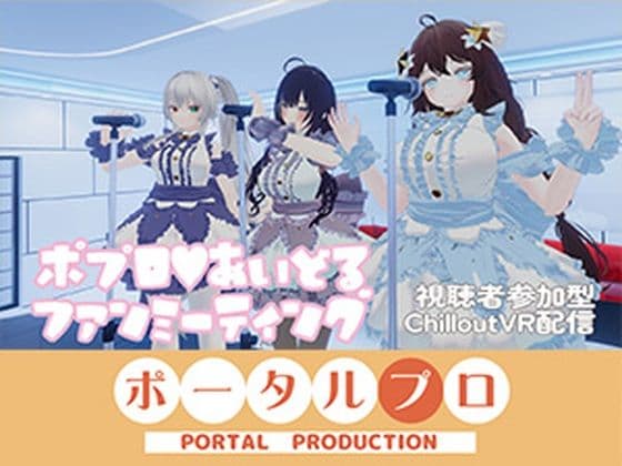 【視聴者参加型】ポプロアイドルファンミーティング【ChilloutVR】 事務乃あんず