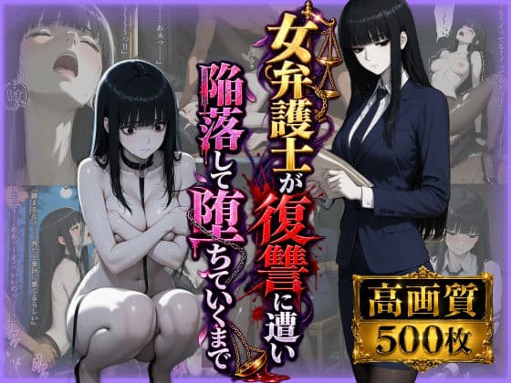 女弁護士が復讐に遭い、快感に陥落してペットになって堕ちていくまで