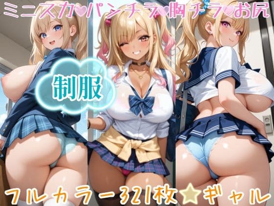 【321枚】ギャルのミニスカ制服パンチラ♪今日は当女子学園に通う女子学生たちの月イチ制服公開日です♪ふだんなかなか見れないスカートの中のパンツもごらんいただけます♪お好きな女の子に声をかけて、プルプルのお尻にくい込むパンティー、ピチピチなムネの谷間、ワイシャツから透けるブラジャーをお近くでじっくり観察してください♪