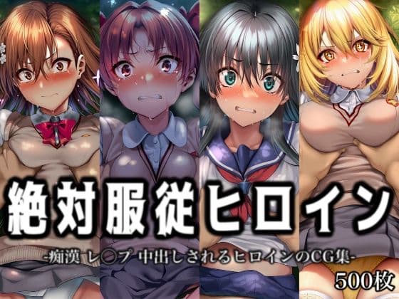 絶対服従ヒロイン -痴● レ◯プ 中出しされるヒロインのCG集-とある◯術の禁書目録編 4名