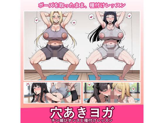 穴あきヨガ 〜チン媚びダンスと種付けレッスン〜