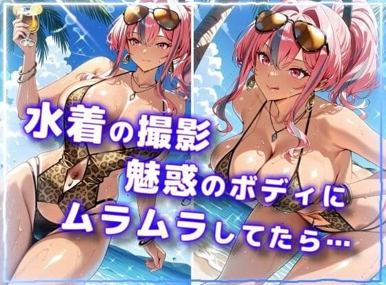 水着で撮影中におふざけ挑発されたので勢いに任せその場でボロンした結果!CG集【プレ〇ートン編】 サンプル1