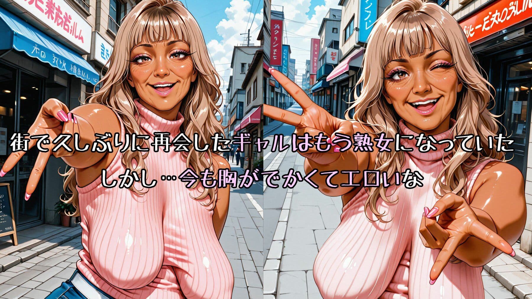 久々に再会した黒ギャル熟女と路地裏濃厚エッチ サンプル1