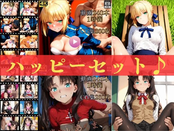 ハッピーセットvol.2【高画質動画480本(約2時間)+高画質CG集520枚】ハッピーセット♪♪