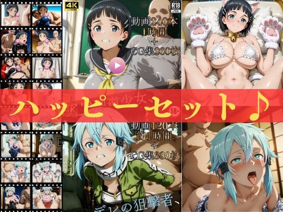 ハッピーセットvol.3【高画質動画360本(約2時間)+高画質CG集640枚】ハッピーセット♪♪