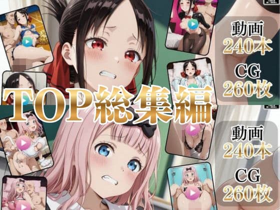 TOP総集編Part2【高画質動画・画像】期間限定価格!