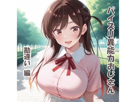 パイズリ異能力おじさん 勘違い 編